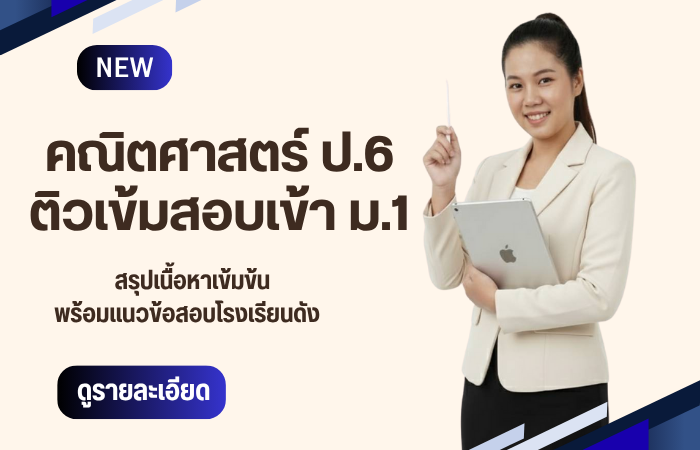 คณิตศาสตร์ ป.6 ติวเข้า ม.1