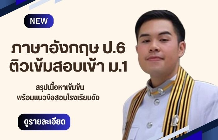 ภาษาอังกฤษ  ป.6 ติวเข้า ม.1