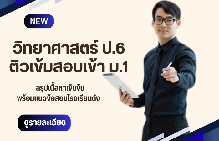 วิทยาศาสตร์ ป.6 ติวเข้า ม.1 